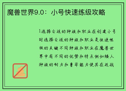 魔兽世界9.0：小号快速练级攻略
