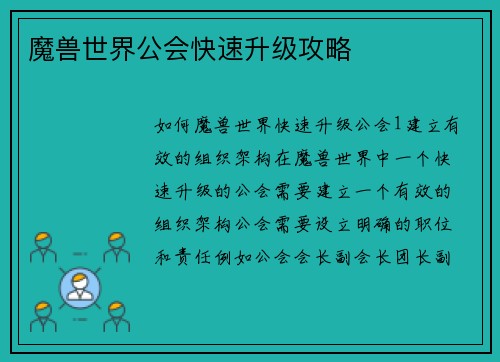 魔兽世界公会快速升级攻略