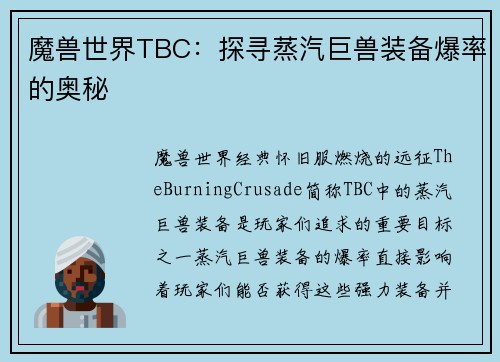 魔兽世界TBC：探寻蒸汽巨兽装备爆率的奥秘