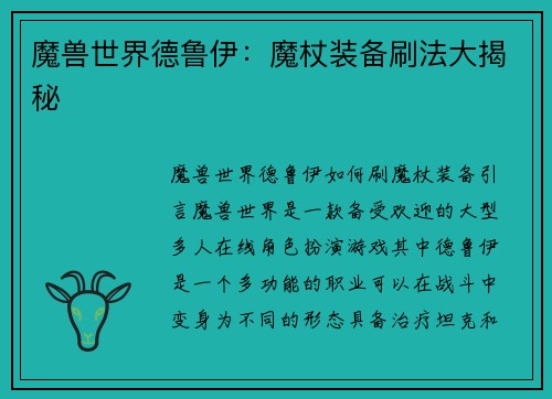 魔兽世界德鲁伊：魔杖装备刷法大揭秘