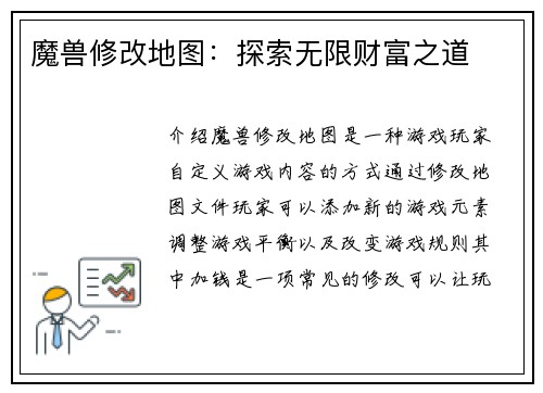 魔兽修改地图：探索无限财富之道
