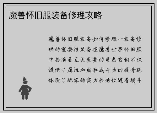 魔兽怀旧服装备修理攻略