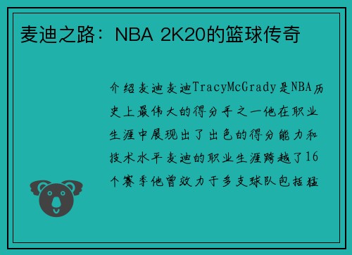 麦迪之路：NBA 2K20的篮球传奇