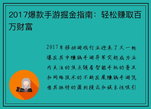 2017爆款手游掘金指南：轻松赚取百万财富