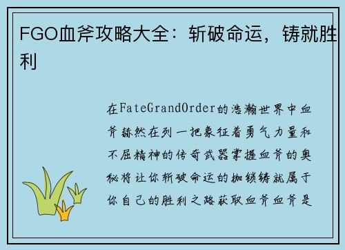 FGO血斧攻略大全：斩破命运，铸就胜利