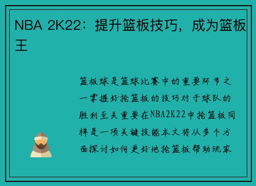 NBA 2K22：提升篮板技巧，成为篮板王