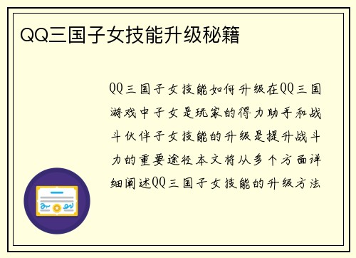 QQ三国子女技能升级秘籍