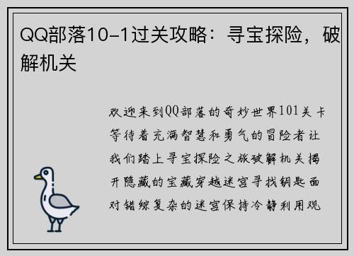 QQ部落10-1过关攻略：寻宝探险，破解机关