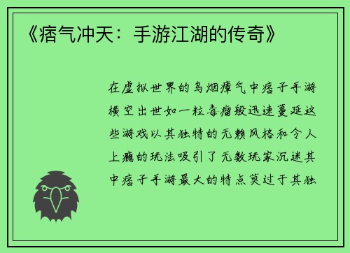 《痞气冲天：手游江湖的传奇》