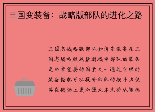 三国变装备：战略版部队的进化之路