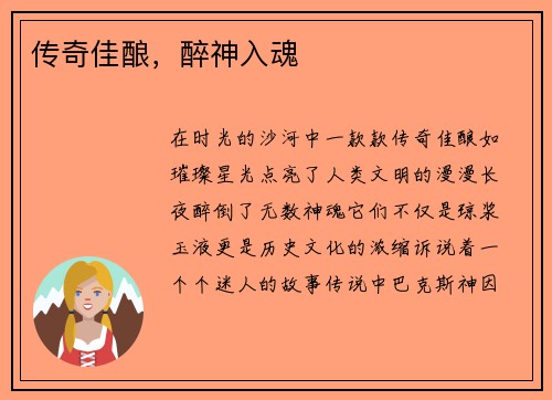 传奇佳酿，醉神入魂