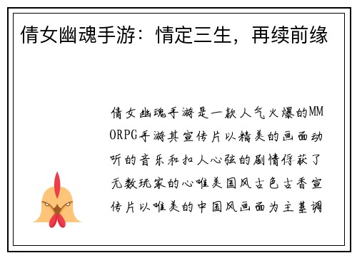 倩女幽魂手游：情定三生，再续前缘