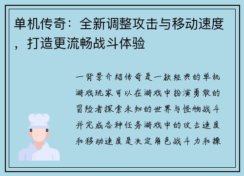 单机传奇：全新调整攻击与移动速度，打造更流畅战斗体验