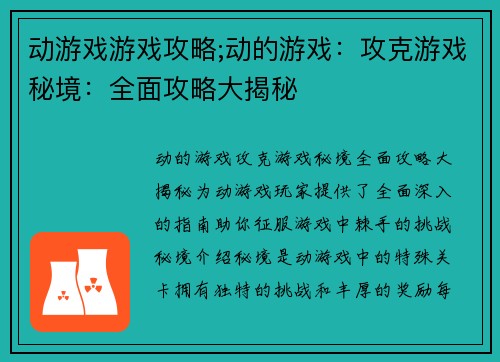 动游戏游戏攻略;动的游戏：攻克游戏秘境：全面攻略大揭秘