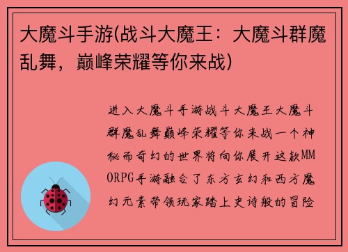 大魔斗手游(战斗大魔王：大魔斗群魔乱舞，巅峰荣耀等你来战)
