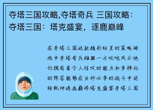 夺塔三国攻略,夺塔奇兵 三国攻略：夺塔三国：塔克盛宴，逐鹿巅峰