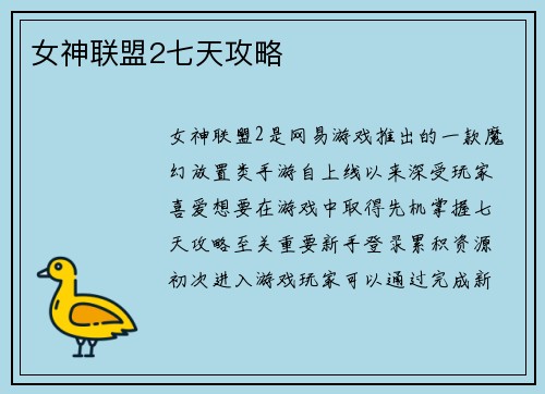 女神联盟2七天攻略