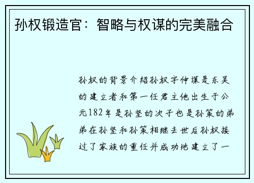 孙权锻造官：智略与权谋的完美融合