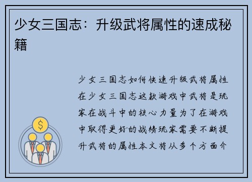 少女三国志：升级武将属性的速成秘籍