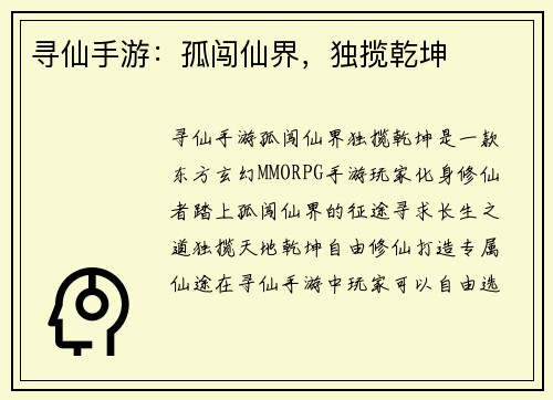 寻仙手游：孤闯仙界，独揽乾坤