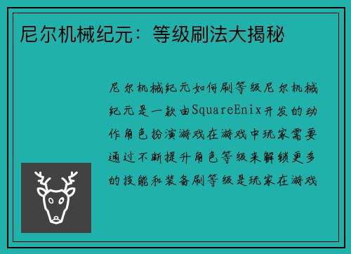 尼尔机械纪元：等级刷法大揭秘