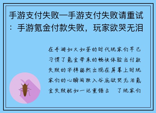 手游支付失败—手游支付失败请重试：手游氪金付款失败，玩家欲哭无泪
