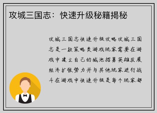 攻城三国志：快速升级秘籍揭秘